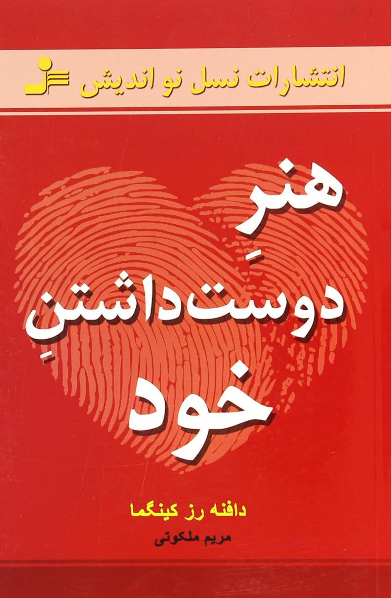 کتاب هنر دوست داشتن خود | انتشارات نسل نواندیش