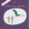 کتاب پیاده روی روی بند رخت | انتشارات محراب قلم