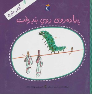 کتاب پیاده روی روی بند رخت | انتشارات محراب قلم