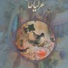 کتاب غزلیات حافظ با مینیاتور | انتشارات کتابسرای میردشتی