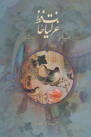 کتاب غزلیات حافظ با مینیاتور | انتشارات کتابسرای میردشتی