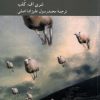 کتاب دوازده پرسش از گیاه خواران اخلاقی | انتشارات کرگدن