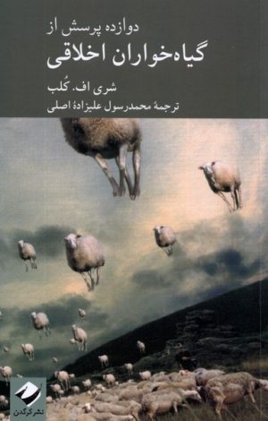 کتاب دوازده پرسش از گیاه خواران اخلاقی | انتشارات کرگدن