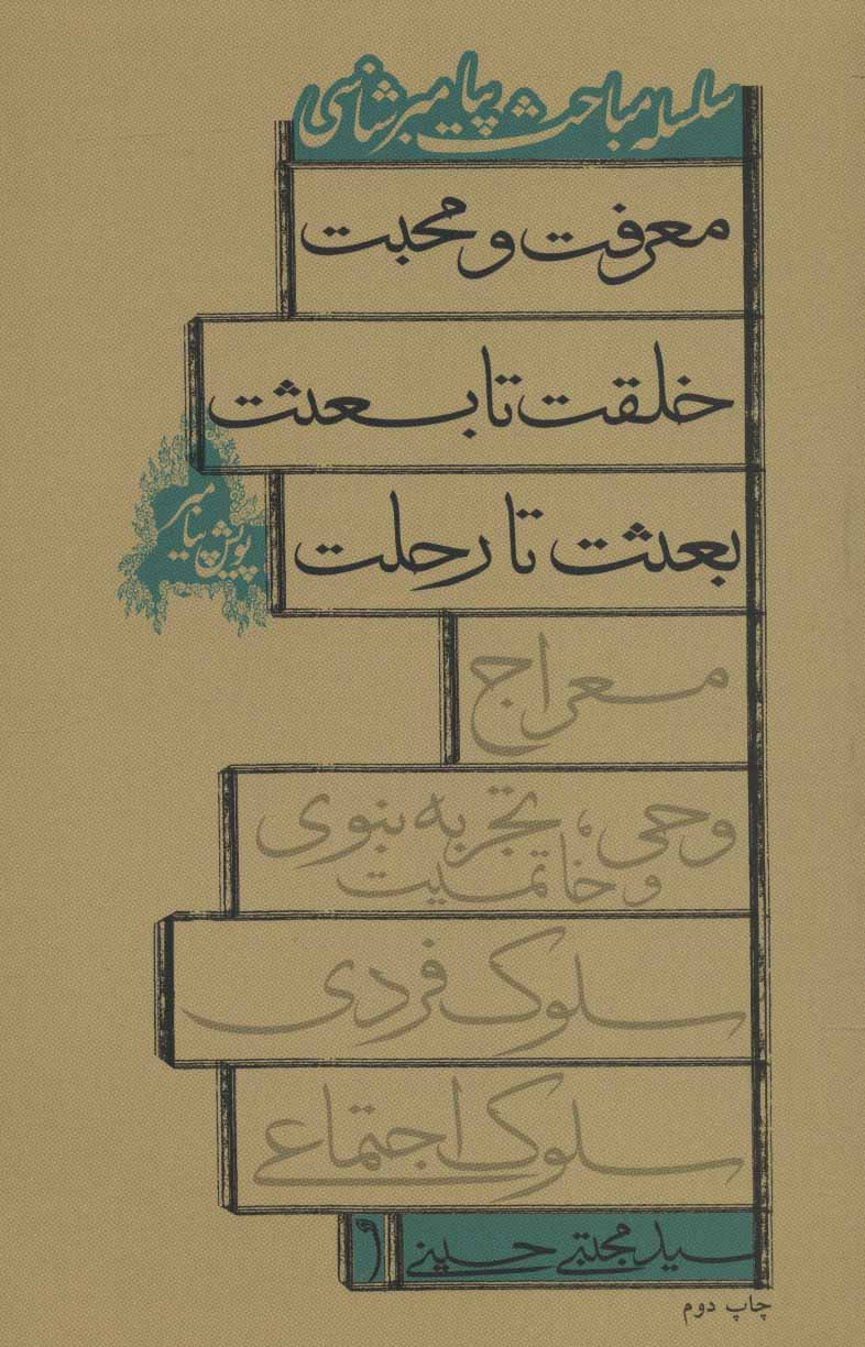 کتاب پویش پیامبر | انتشارات نیستان