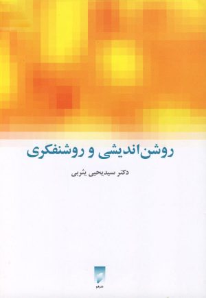 کتاب روشن اندیشی و روشنفکری | انتشارات قو