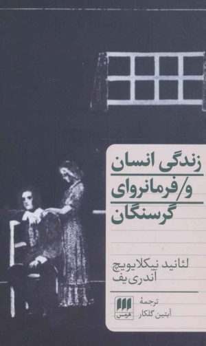 کتاب زندگی انسان و فرمانروای گرسنگان | انتشارات هرمس