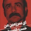 کتاب ای سرزمین من | انتشارات نگاه