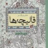 کتاب نقش و رنگ در قالیچه ها | انتشارات سبزان