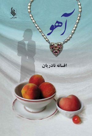 کتاب آهو | انتشارات نشر علی