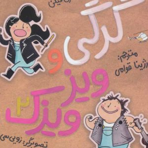 کتاب گرگی و ویزویزک 2 | انتشارات پرتقال