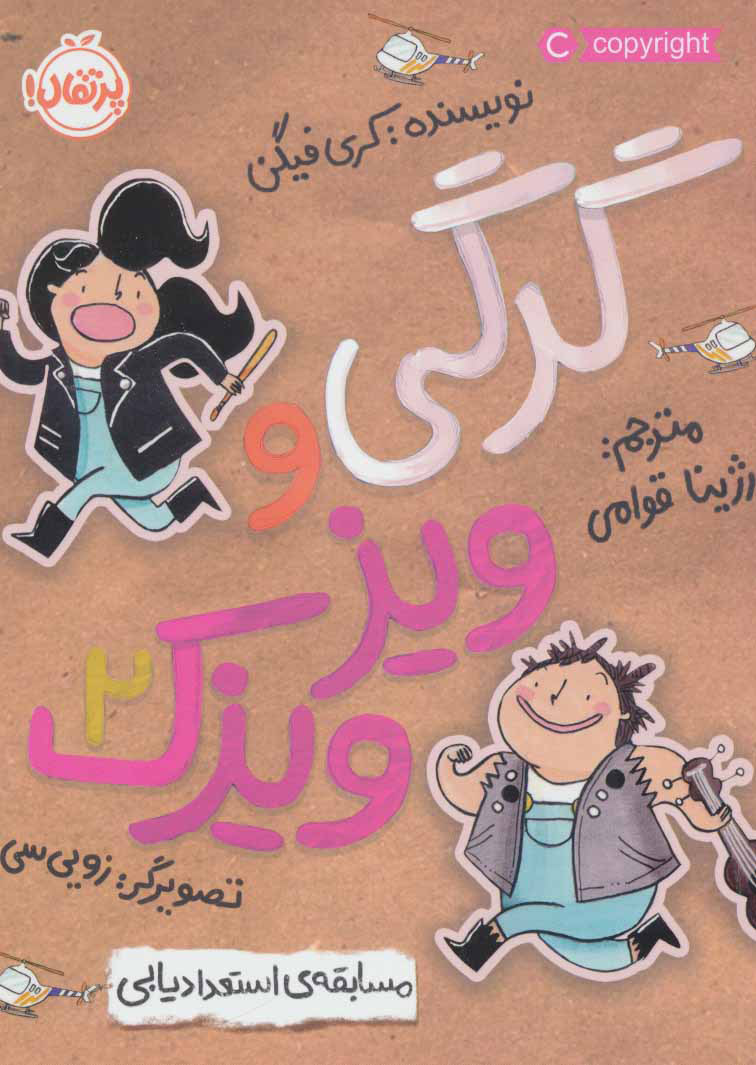 کتاب گرگی و ویزویزک 2 | انتشارات پرتقال