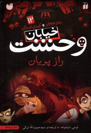 کتاب راز پریان | انتشارات ذکر
