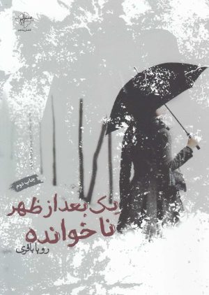 کتاب یک بعدازظهر ناخوانده | انتشارات فصل پنجم