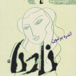 کتاب نادیا | انتشارات افق