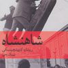 کتاب شاهنشاه | انتشارات ماهی