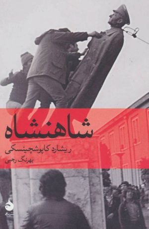 کتاب شاهنشاه | انتشارات ماهی