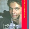 کتاب غوطه ی خاطرات،در چشمه ی خیال | انتشارات نشر ثالث