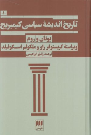 کتاب تاریخ اندیشه سیاسی کیمبریج 1 | انتشارات هرمس