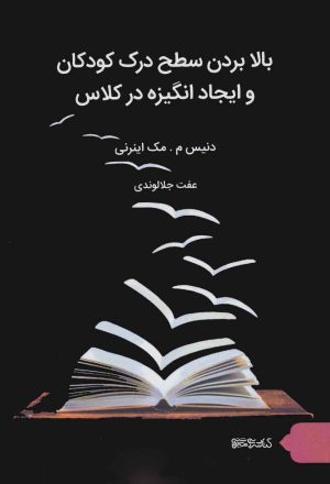 کتاب بالا بردن سطح درک کودکان و ایجاد انگیزه در کلاس | انتشارات کتابسرای میردشتی