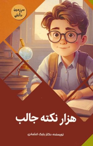 کتاب هزار نکته جالب | انتشارات پیام عدالت