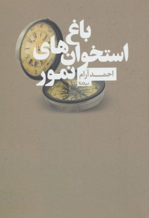 کتاب باغ استخوان های نمور | انتشارات نیماژ