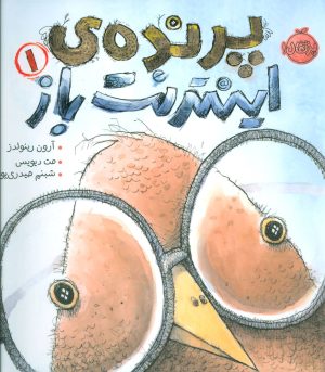 کتاب پرنده اینترنت باز 1 | انتشارات پرتقال
