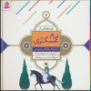 کتاب قصه هایی از امام عسکری (ع) 7 | انتشارات قدیانی