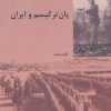 کتاب پان ترکیسم و ایران | انتشارات شیرازه