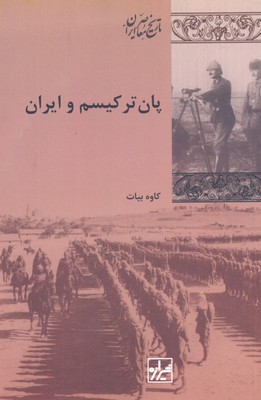 کتاب پان ترکیسم و ایران | انتشارات شیرازه