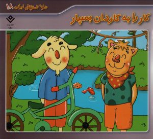 کتاب کار را به کاردان بسپار | انتشارات برف