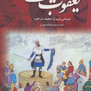 کتاب یعقوب لیث | انتشارات علم