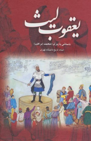 کتاب یعقوب لیث | انتشارات علم