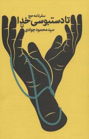 کتاب تا دستبوسی خدا | انتشارات سوره مهر