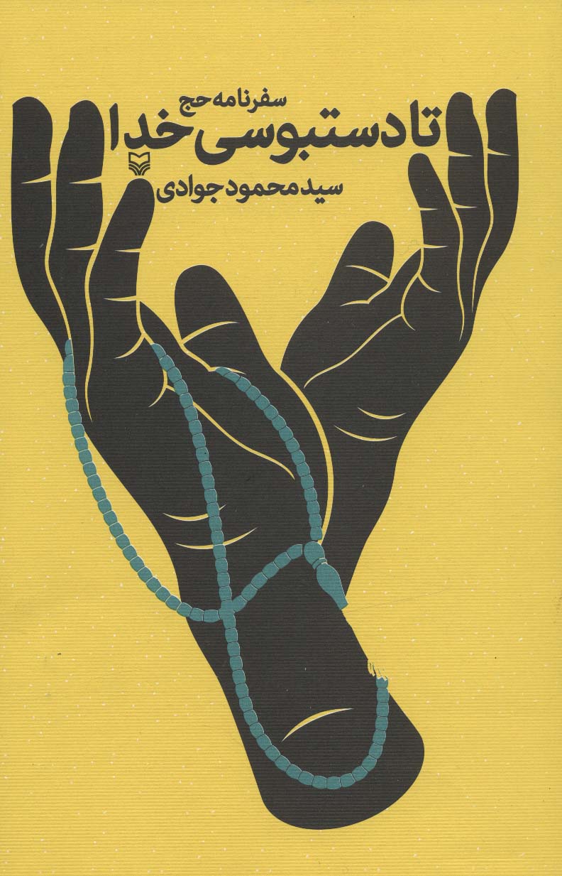 کتاب تا دستبوسی خدا | انتشارات سوره مهر