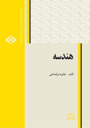 کتاب هندسه | انتشارات فاطمی