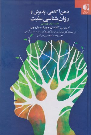 کتاب ذهن آگاهی، پذیرش و روان شناسی مثبت | انتشارات دانژه