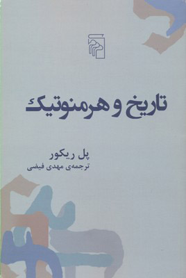 کتاب تاریخ و هرمنوتیک | انتشارات مرکز