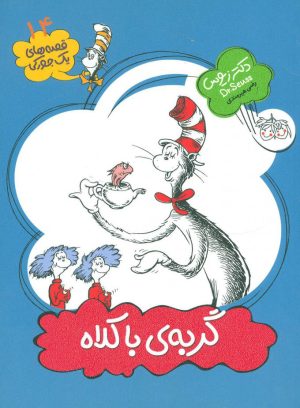 کتاب گربه ی با کلاه | انتشارات افق
