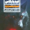 کتاب مرد پشت و رو | انتشارات نشر گویا