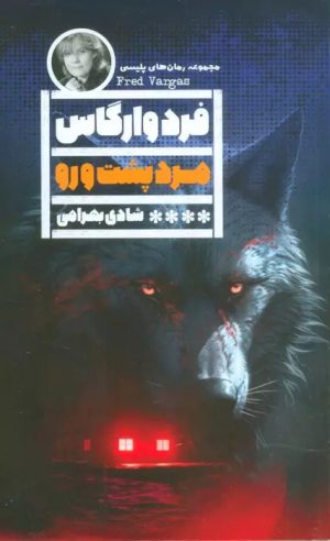 کتاب مرد پشت و رو | انتشارات نشر گویا