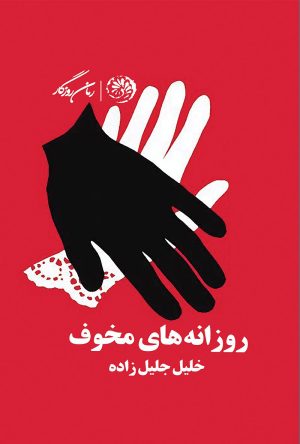 کتاب روزانه های مخوف | انتشارات روزگار