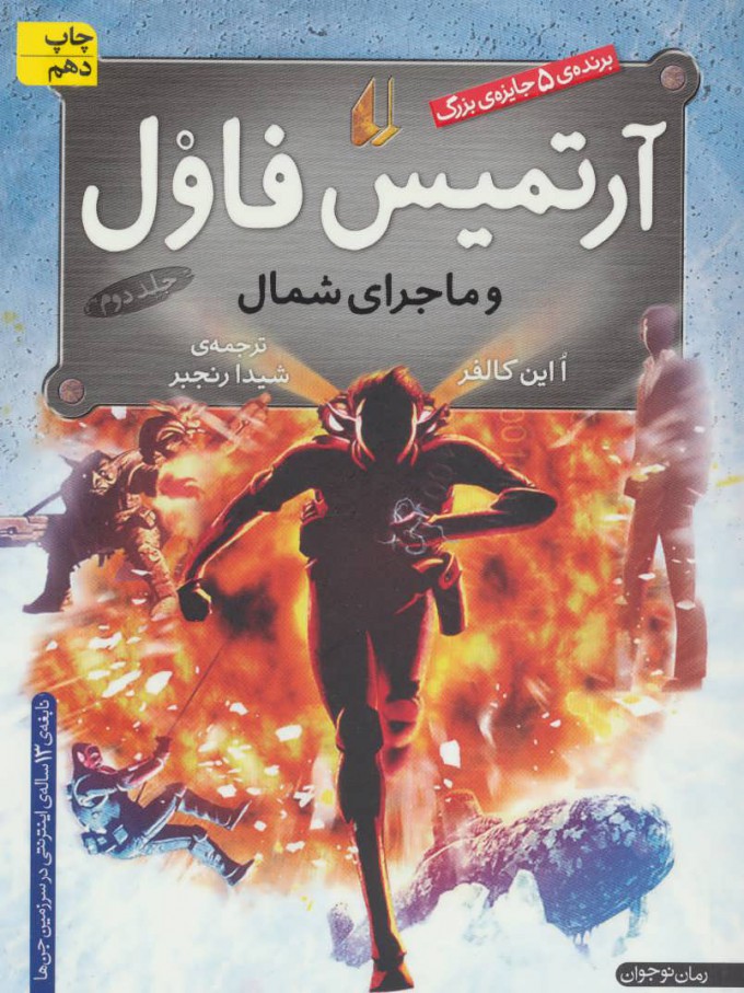 کتاب آرتمیس فاول و ماجرای شمال | انتشارات افق