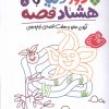 کتاب دور دنیا با هشتاد قصه (8) | انتشارات نشر پنجره