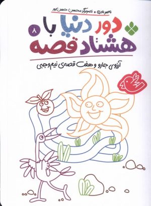 کتاب دور دنیا با هشتاد قصه (8) | انتشارات نشر پنجره