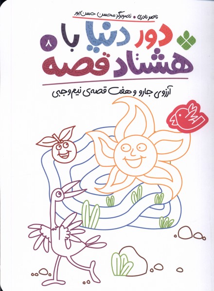 کتاب دور دنیا با هشتاد قصه (8) | انتشارات نشر پنجره