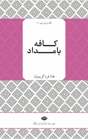 کتاب کافه بامداد | انتشارات نگاه