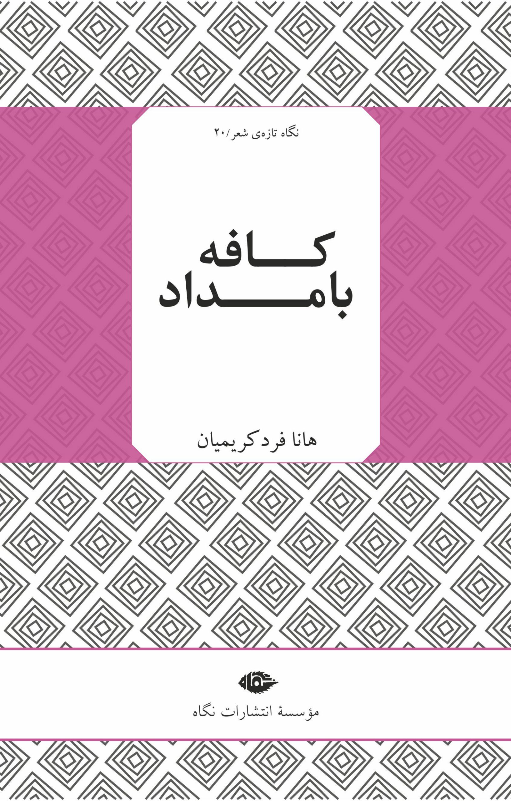کتاب کافه بامداد | انتشارات نگاه