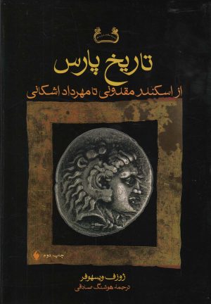 کتاب تاریخ پارس | انتشارات فرزان روز