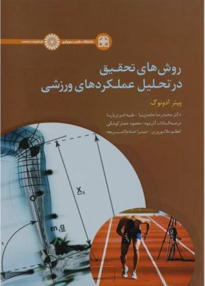 کتاب روش های تحقیق در تحلیل عملکردهای ورزشی | انتشارات حتمی
