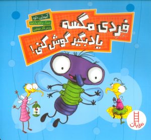 کتاب فردی مگسه یاد بگیر گوش کنی! | انتشارات فنی ایران نردبان